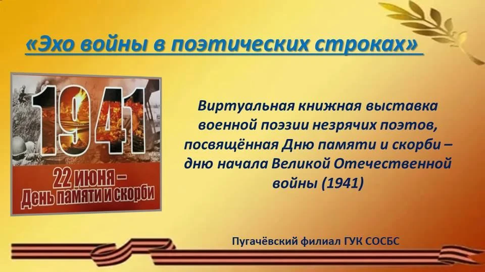 22 июня — День памяти и скорби. В этот день мы вспоминаем начало Великой Отечественной войны и склон