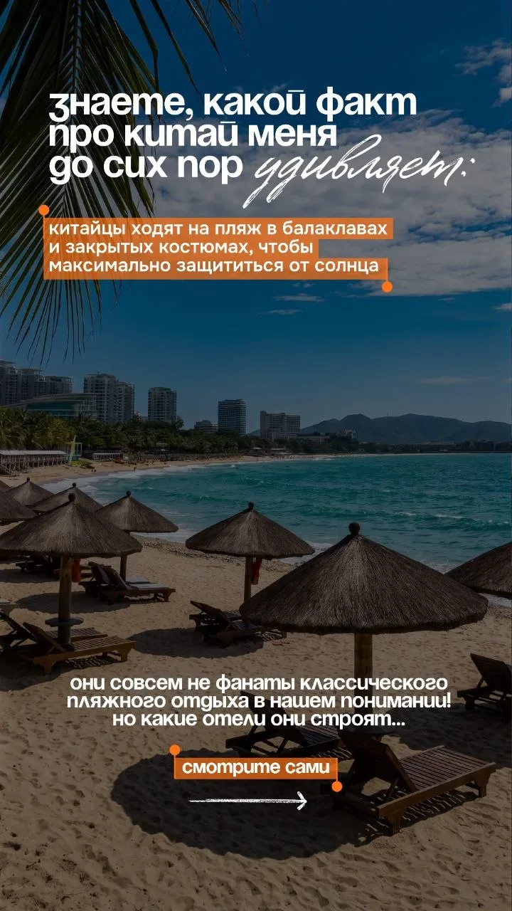👀 Знаете, какой факт про Китай меня до сих пор удивляет: китайцы ходят на пляж в балак...