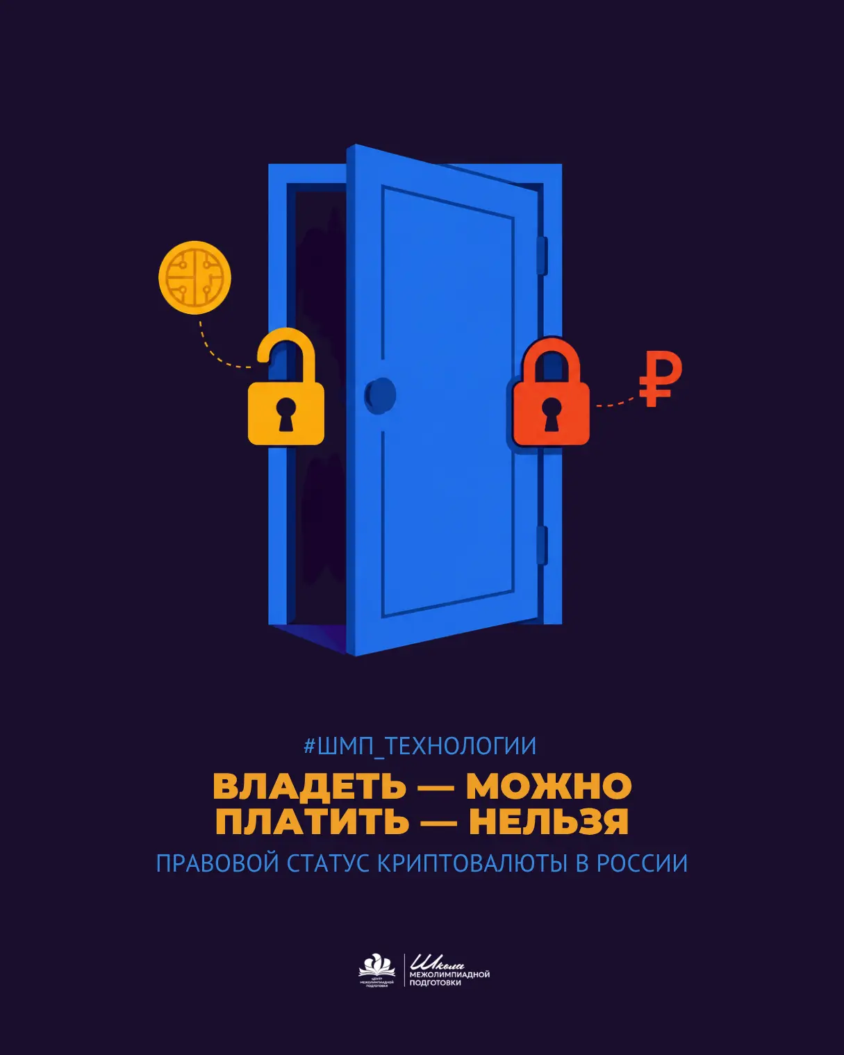 Завершаем блок по блокчейну важнейшей темой — правовым статусом криптовалюты в России. ...
