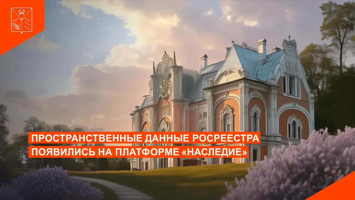 Пространственные данные Росреестра появились на платформе «Наследие»