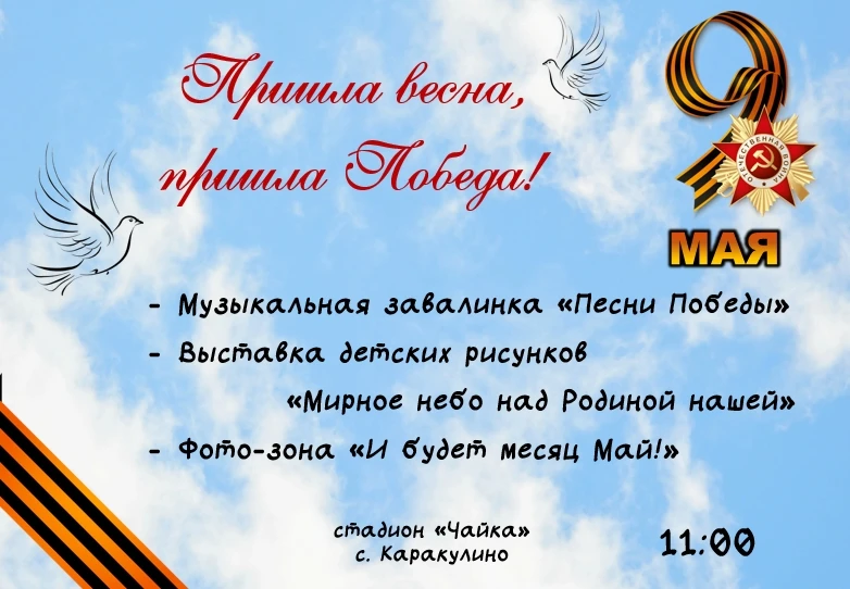 Пришла весна, пришла Победа! 🎗️🌿🎶

Друзья! В день празднования Дня Великой Победы 9 мая будет раб