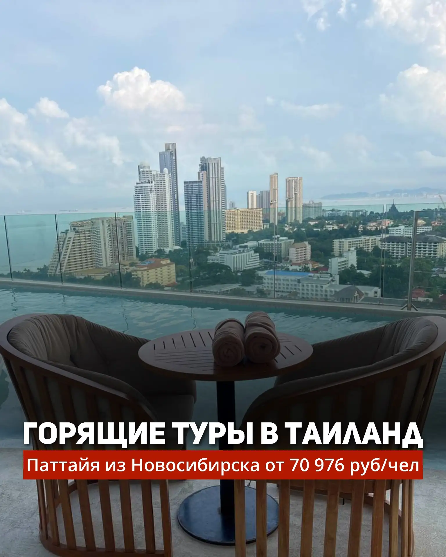 ⚡️Горящие туры в Таиланд⚡️ Паттайя из Новосибирска от 70 976 руб/чел🤩  Последние 4 места в Паттайю, 