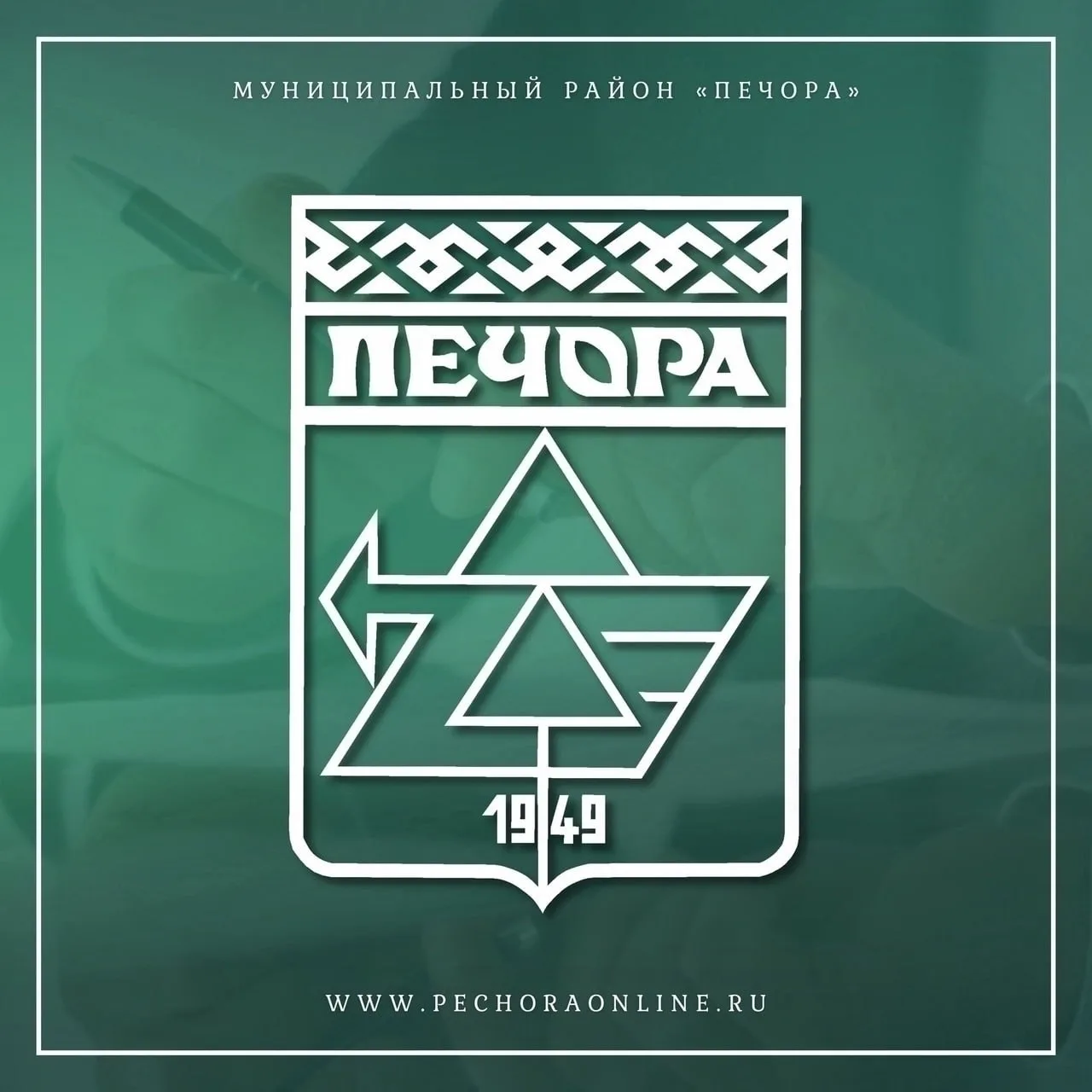 Уважаемые жители муниципального района «Печора»!