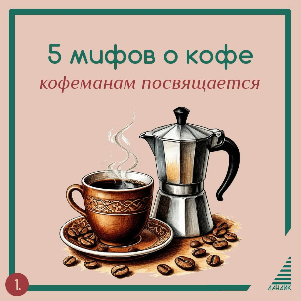Развенчиваем мифы о вреде кофе.
Стоит ли отказывать себе в любимом напитке? 

А вы как часто пьете к