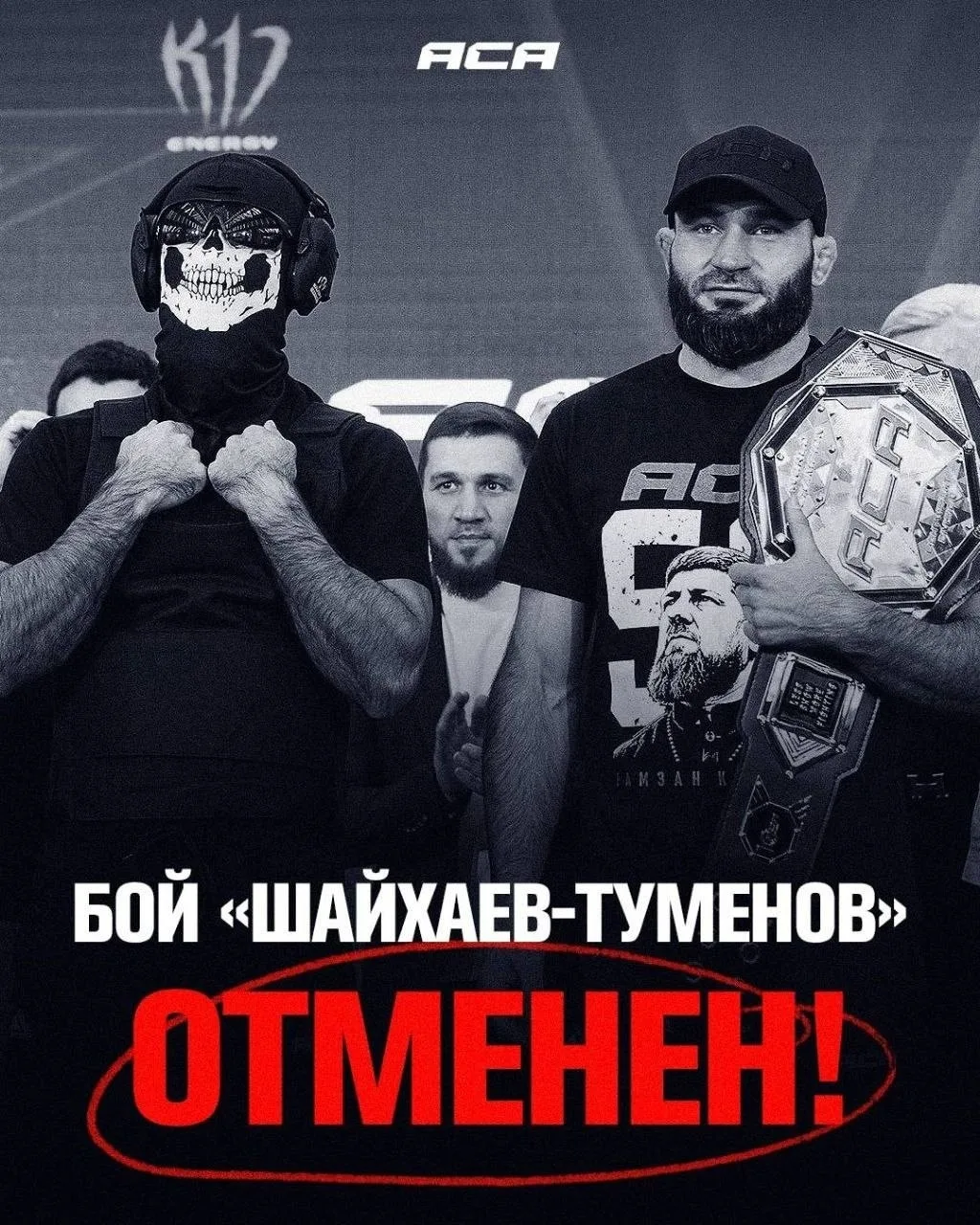 🙅‍♂️Главный поединок ACA 208 отменен!