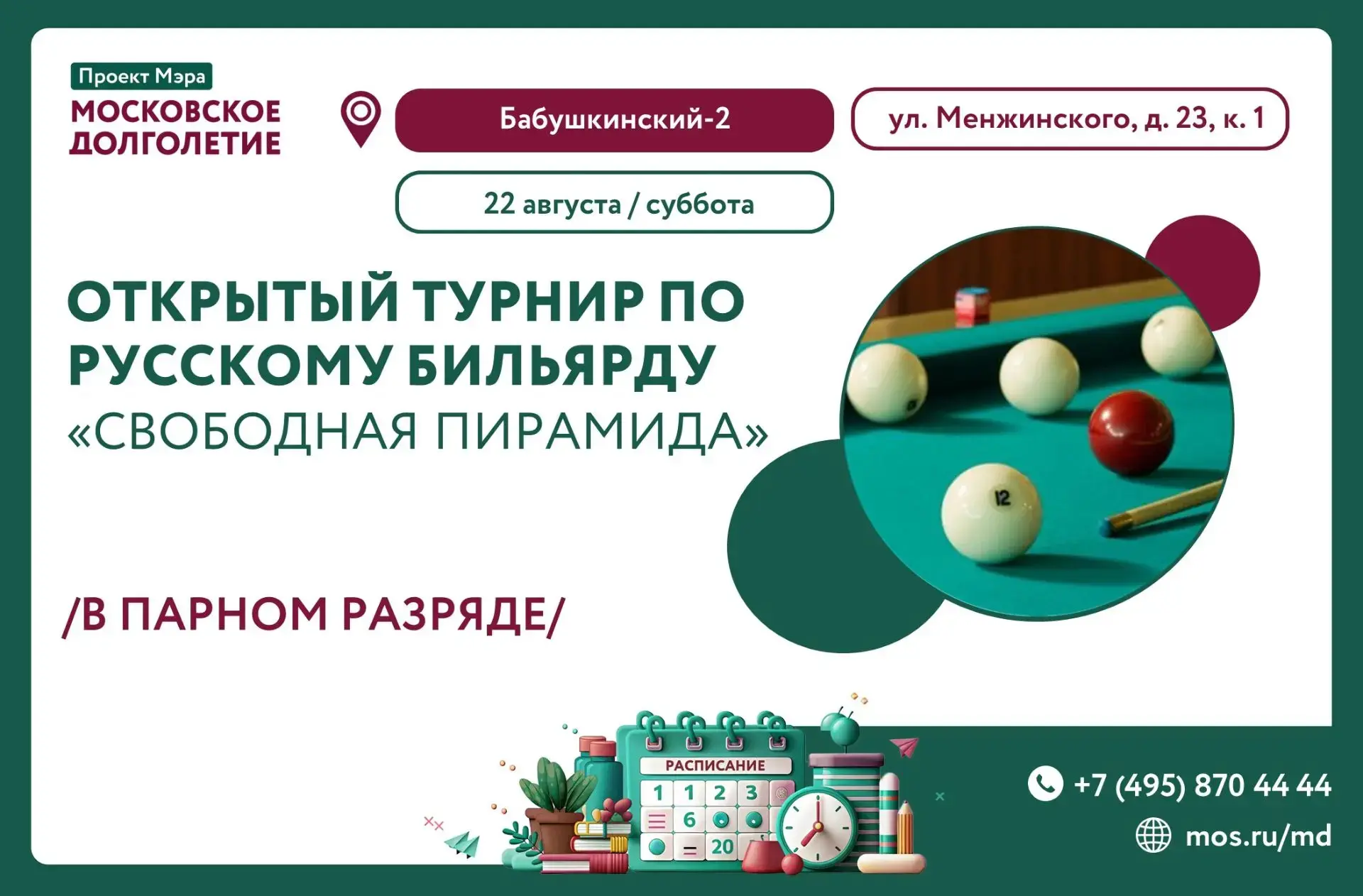 🎱 ЗАВТРА, 22 АВГУСТА ЦМД "Бабушкинский-2" приглашает Вас на открытый парный турнир по ...