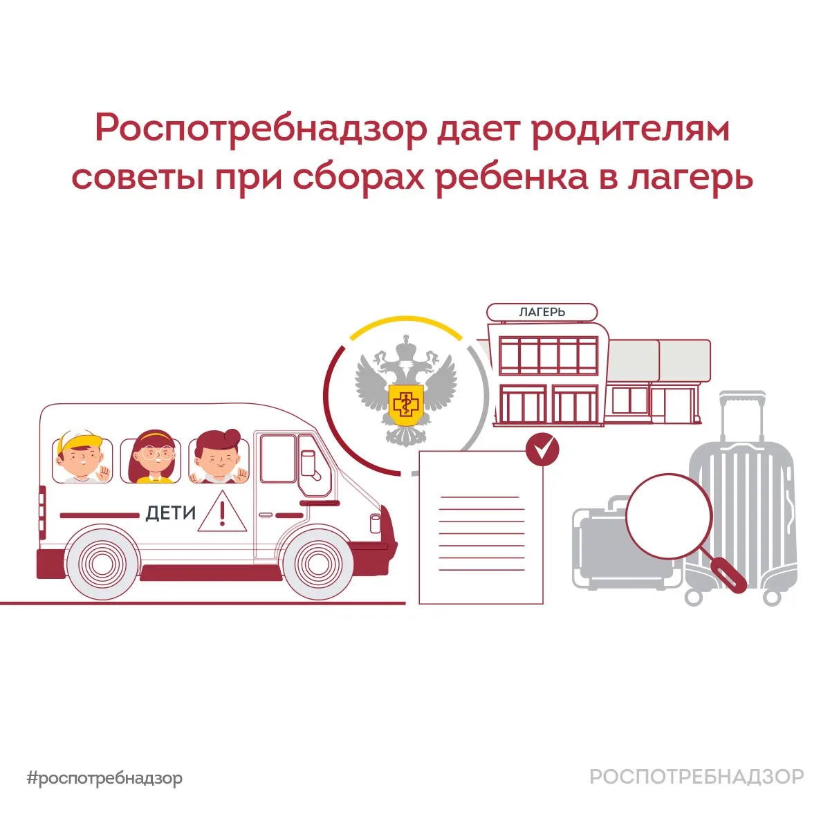 ☀️ В преддверии летней оздоровительной кампании Роспотребнадзор рассказывает родителям, как правильн