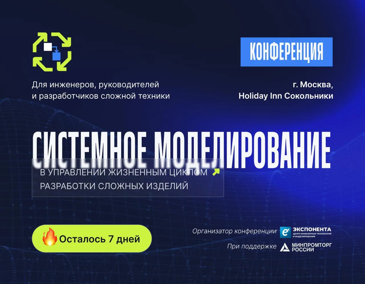 🙌 6 дней до главного события в мире системного моделирования!