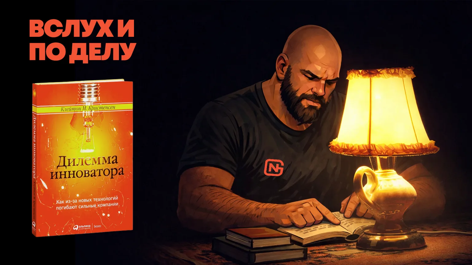 У нас завершился пятый сезон рубрики "Вслух и по делу" в котором мы разбирали книгу Кле...