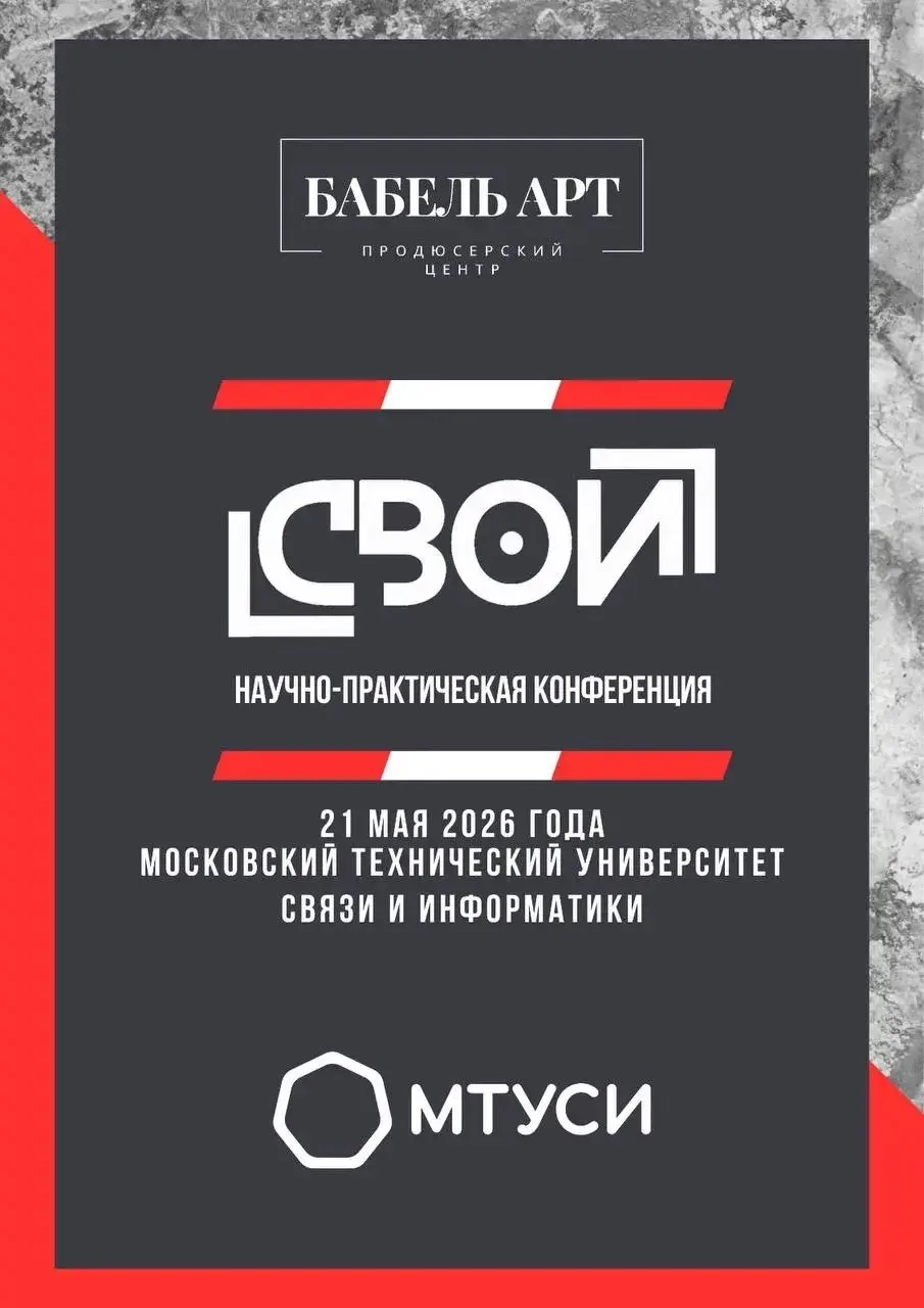 КОНФЕРЕНЦИЯ «СВОИ»  ⚡️21 мая в Конгресс-Центре МТУСИ проводится научно-практическая конференция  «СВ