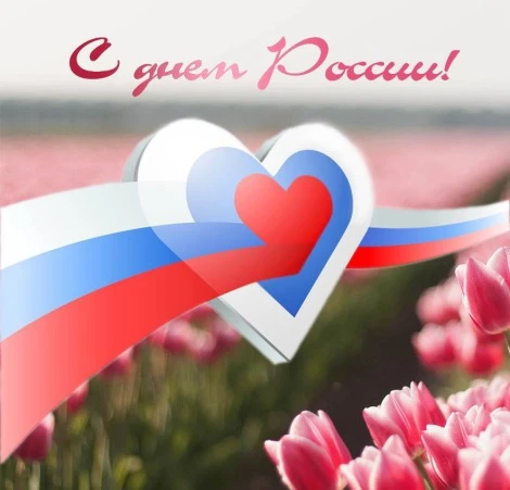 С Днём России 🇷🇺🇷🇺🇷🇺
Всем отличного настроения на все выходные 🏖️☀️
‼️Сегодня работаем до 15ч