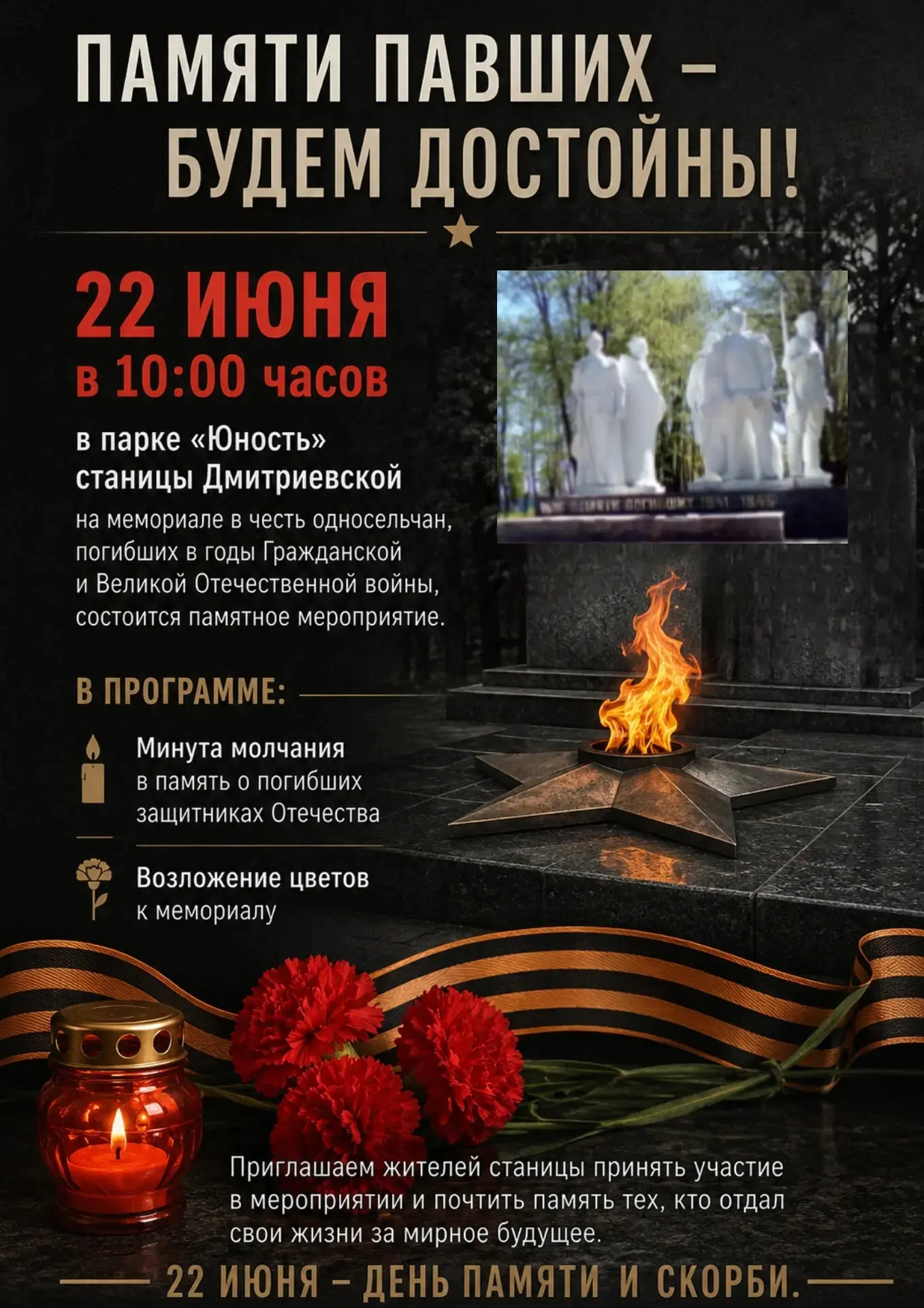 🕯 ПАМЯТИ ПАВШИХ — БУДЕМ ДОСТОЙНЫ! 🕯

22 июня в 10:00 часов
в парке «Юность» станицы Дмитриевской
у