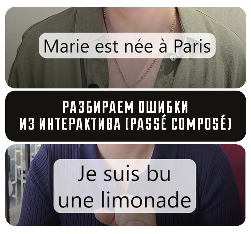 🇫🇷 Разбираем ошибки из интерактива (Passé Composé)