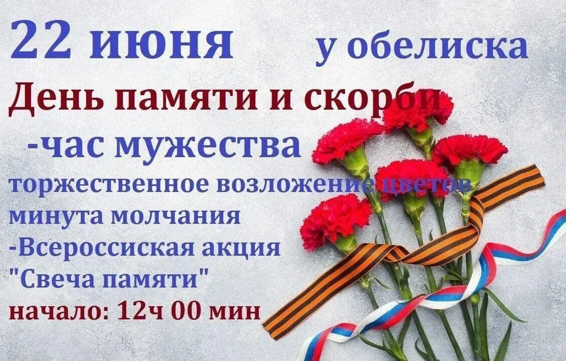 22 июня — День памяти и скорби.