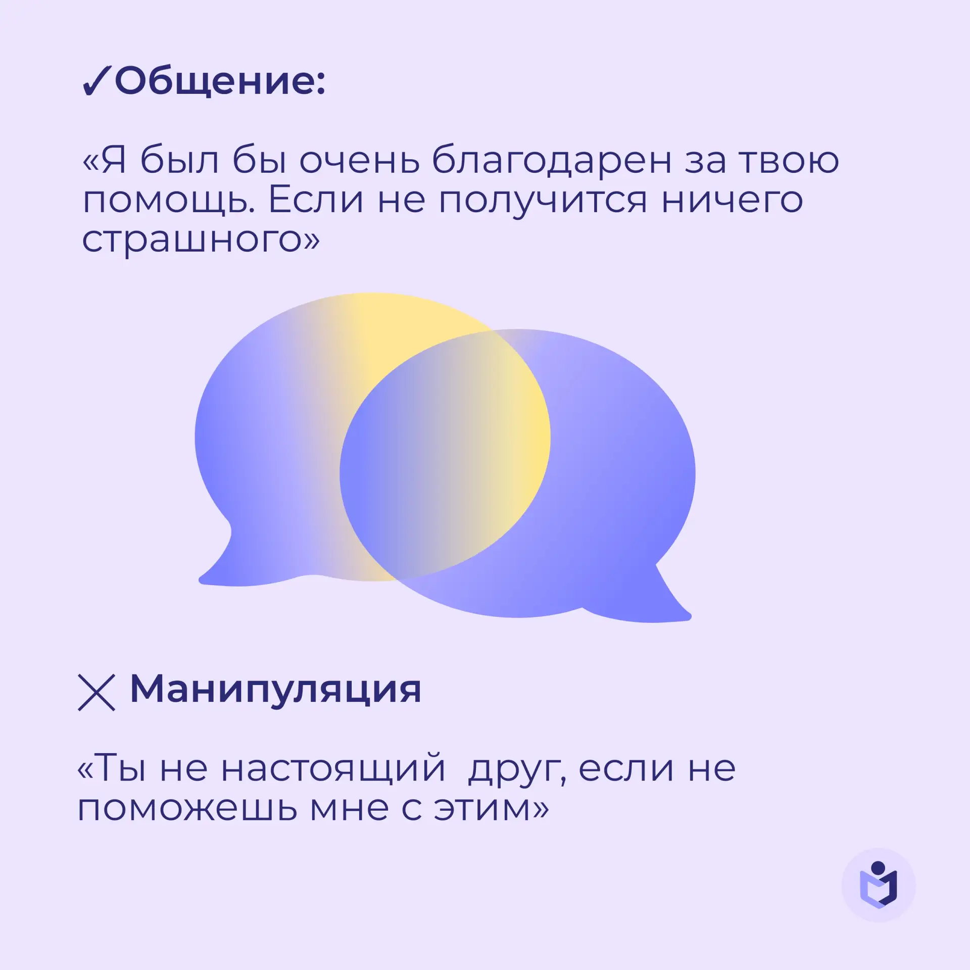 Манипуляция или диалог? Разбираемся на примерах 🧠

Вы когда-нибудь уходили с разговора с ощущением: