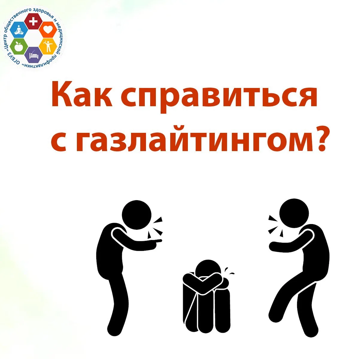 ⛔✋Как справиться с газлайтингом: рекомендации психолога

Если Вы попали в ситуацию психологического 