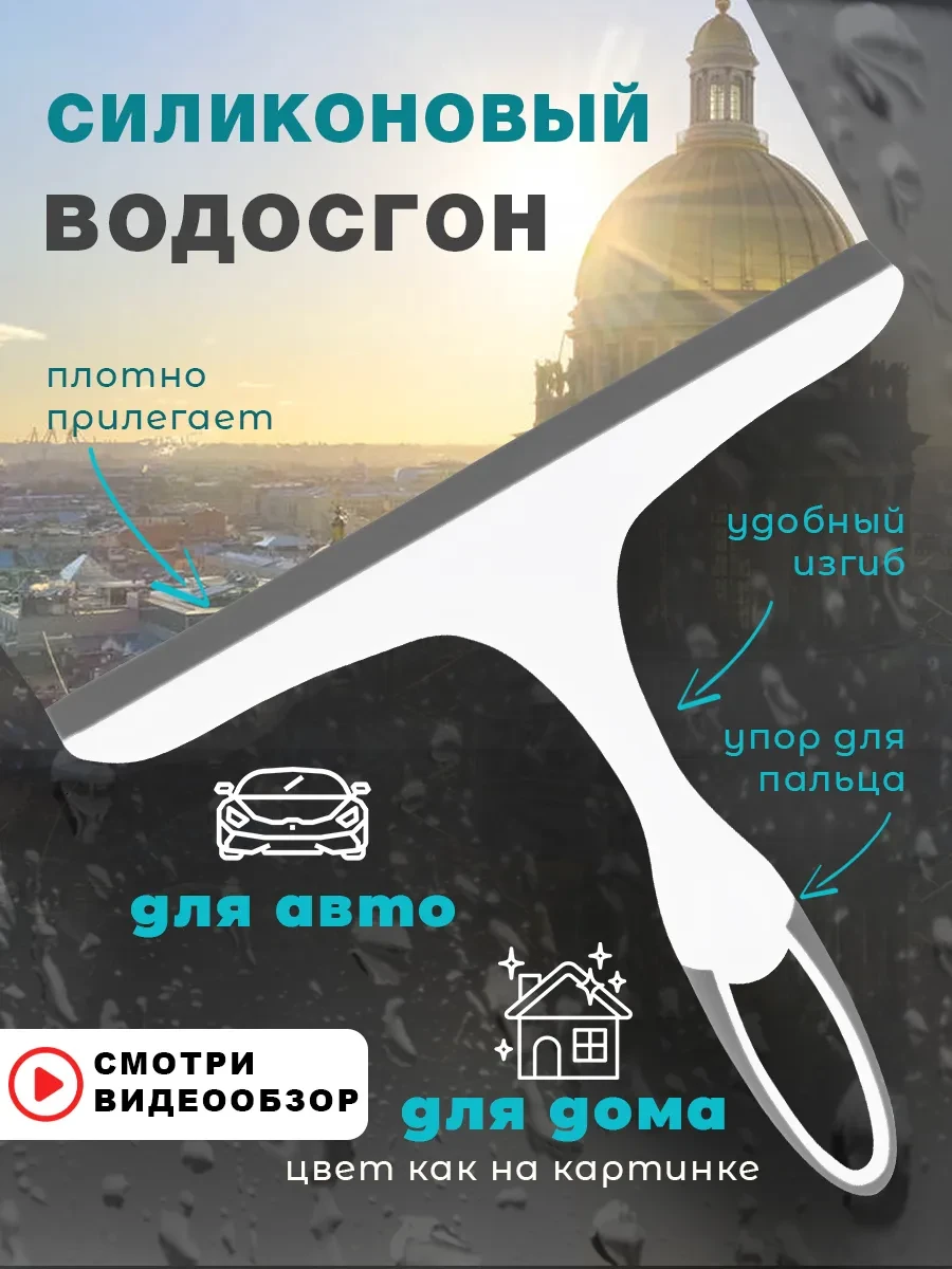 ⚡️ Водосгон для окон скребок, Василиса Краса