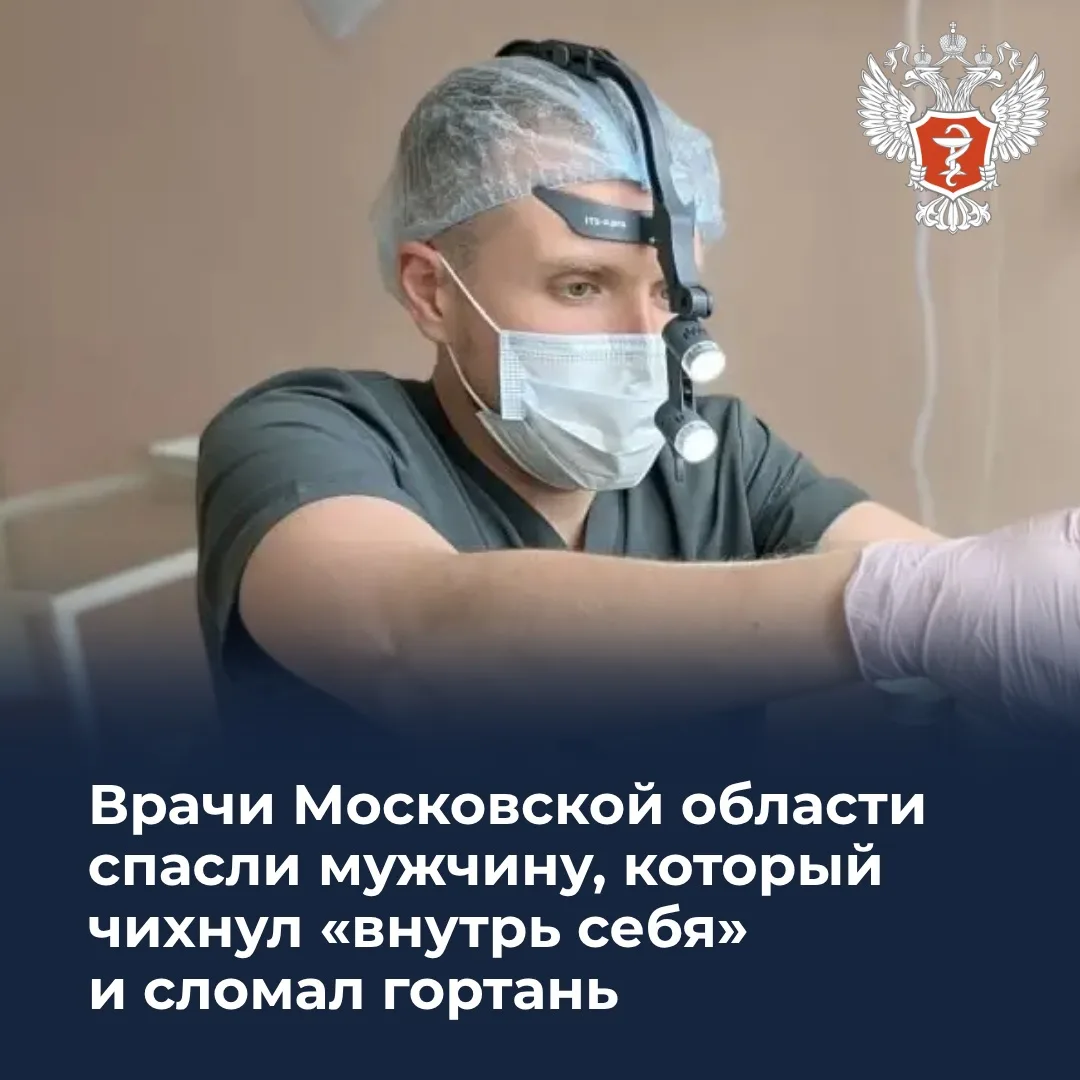 🩺 Врачи Московской области спасли мужчину, который чихнул «внутрь себя» и сломал гортань   В Пушкинс