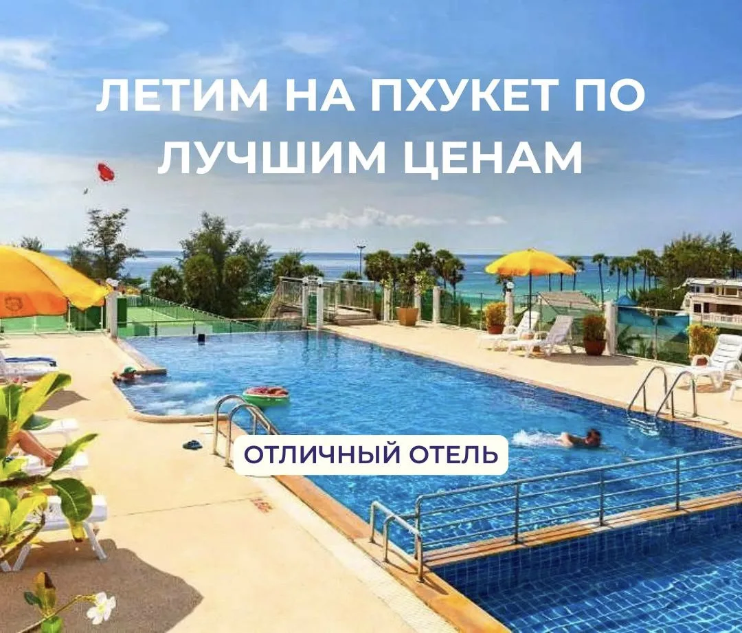 А КАКИЕ СЕЙЧАС ЦЕНЫ НА ПХУКЕТ…😍