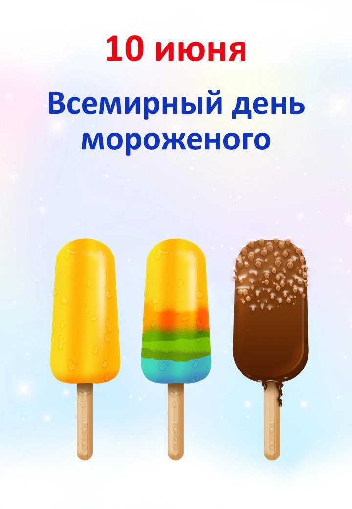 🍨 10.06 "Всемирный день мороженого"

📒 В папке:
📝  Интерактивная викторина “Что мы знаем о мороже