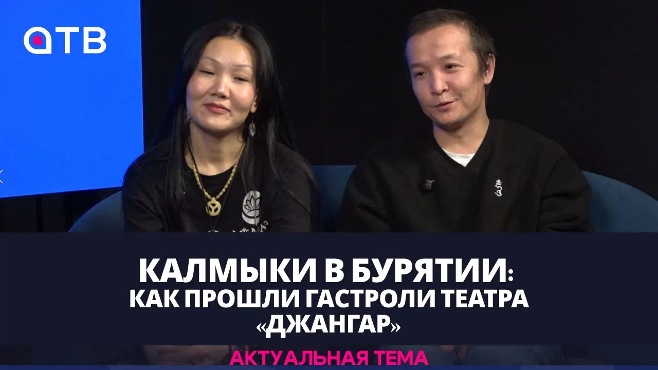 Калмыки в Бурятии: как прошли гастроли театра «Джангар»
