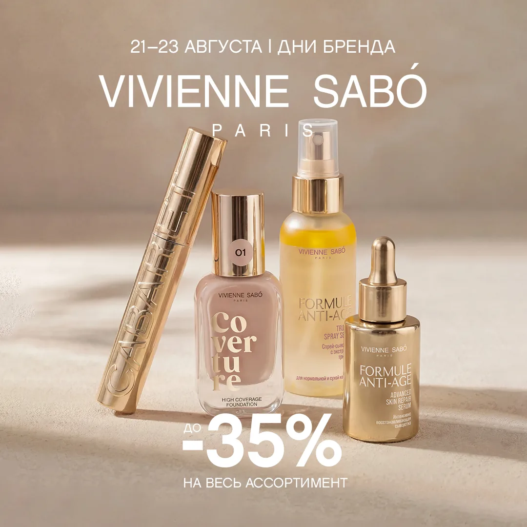✨Дни бренда VIVIENNE SABO в магазинах Семь Дней!