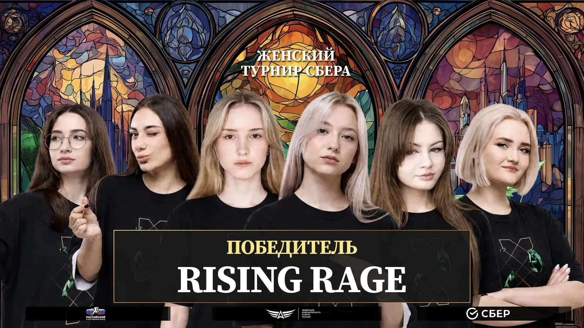 🏆 Rising Rage — победитель Женского турнира Сбера 2026!