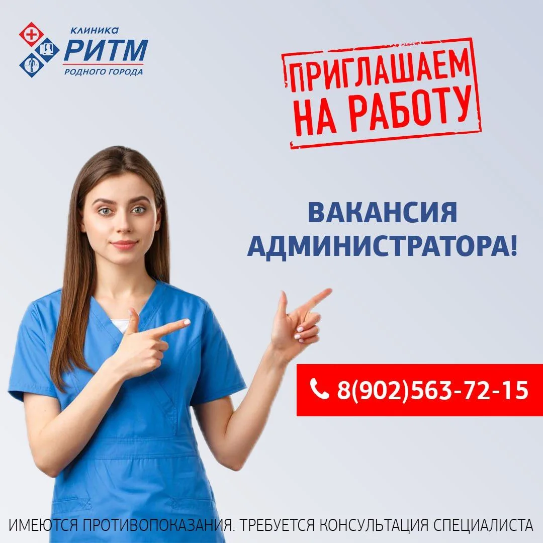 Клиника «РИТМ» приглашает новых сотрудников!