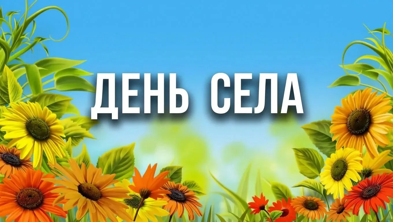🎉 День села — праздник, объединяющий сердца! 🎉