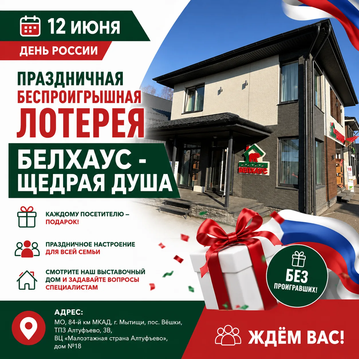 Белхаус — щедрая душа!

12 июня, в День России, приглашаем вас в выставочный дом Белхаус в Алтуфьево