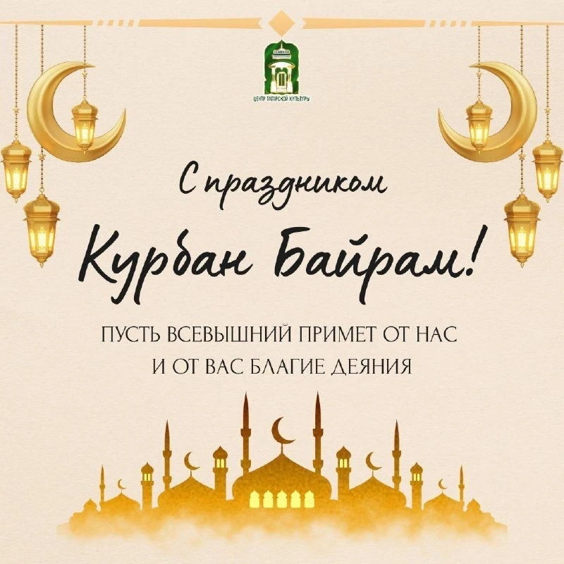 Центр татарской культуры сердечно поздравляет всех с праздником Курбан-байрам! 🐑✨