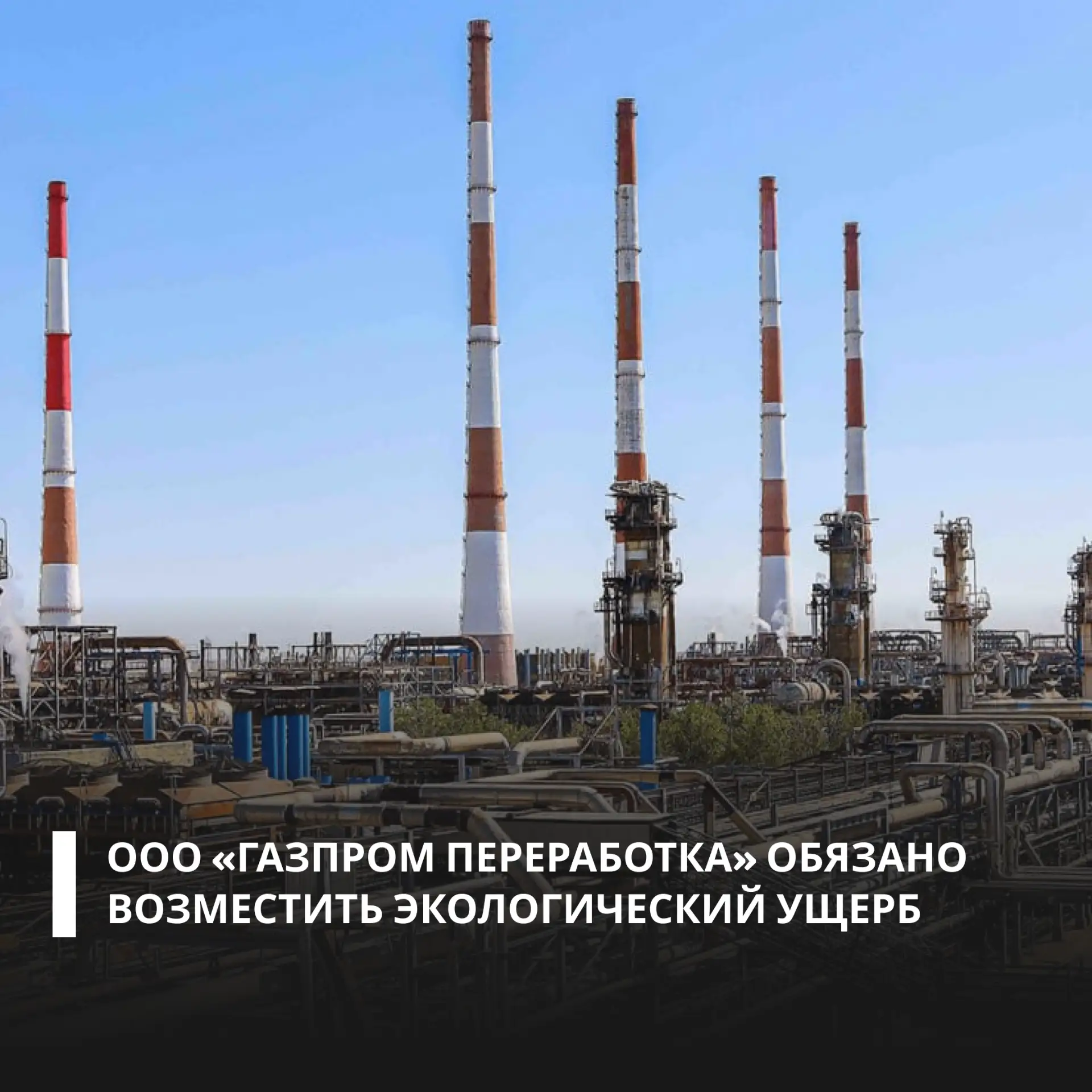 По материалам Росприроднадзора суд обязал ООО «Газпром переработка» компенсировать вред, причиненный