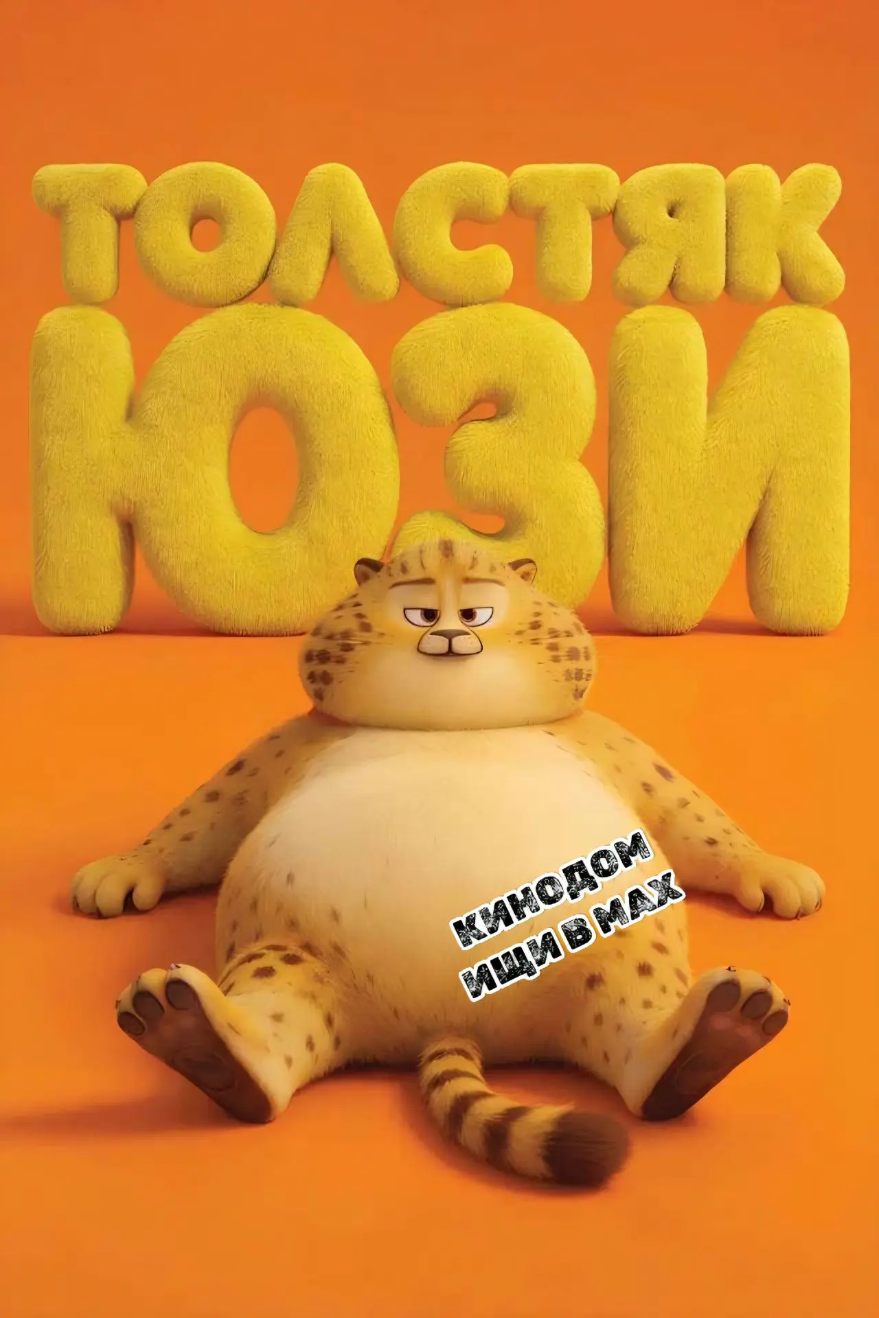 Толстяк Юзи mp4 (2025) Жанры: #Мультфильмы  #Комедия  #Детский  #Семейный  #Приключения  Юзи — редча