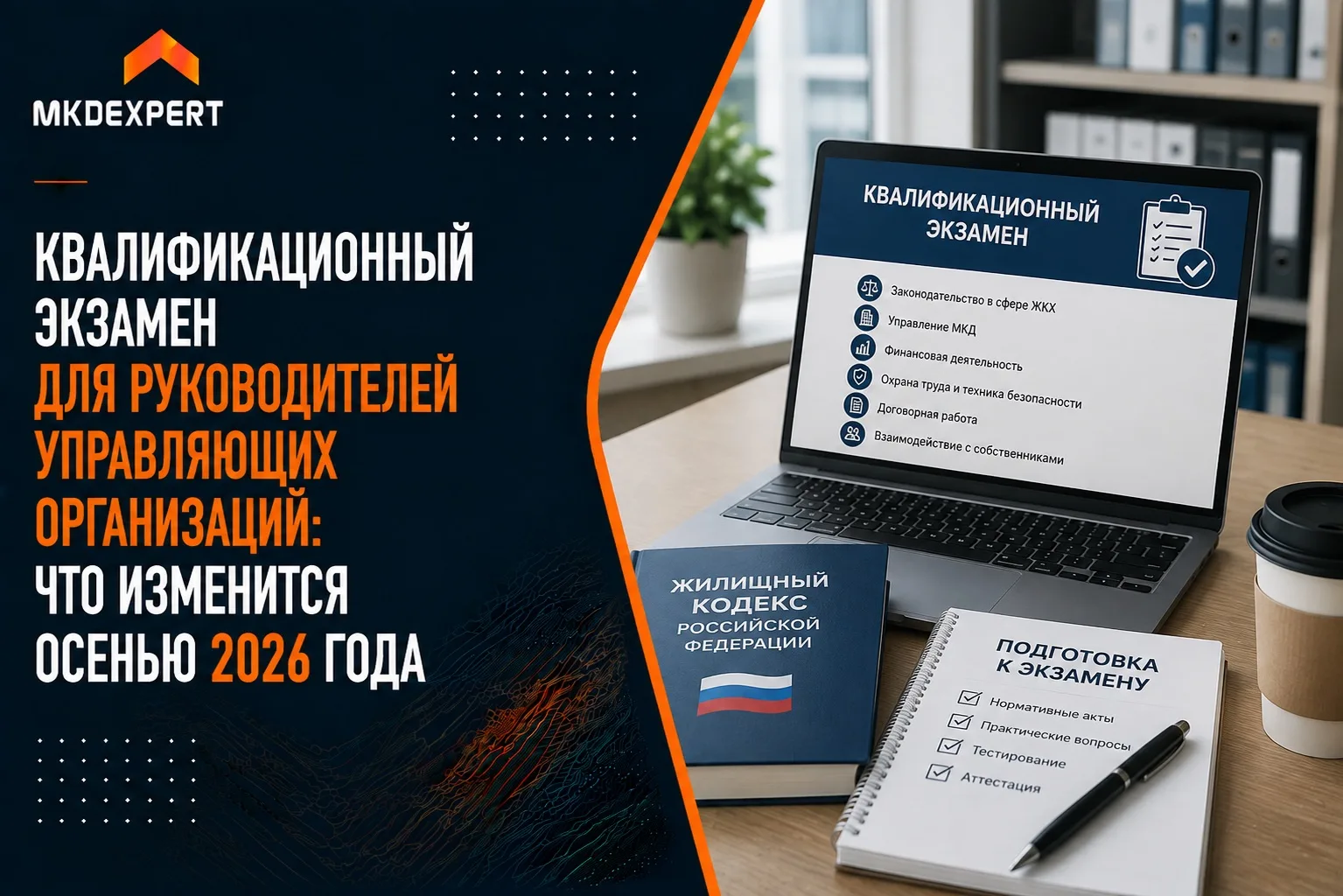 🙂Правила сдачи квалификационного экзамена действуют более 10 лет, и Минстрой России ре...