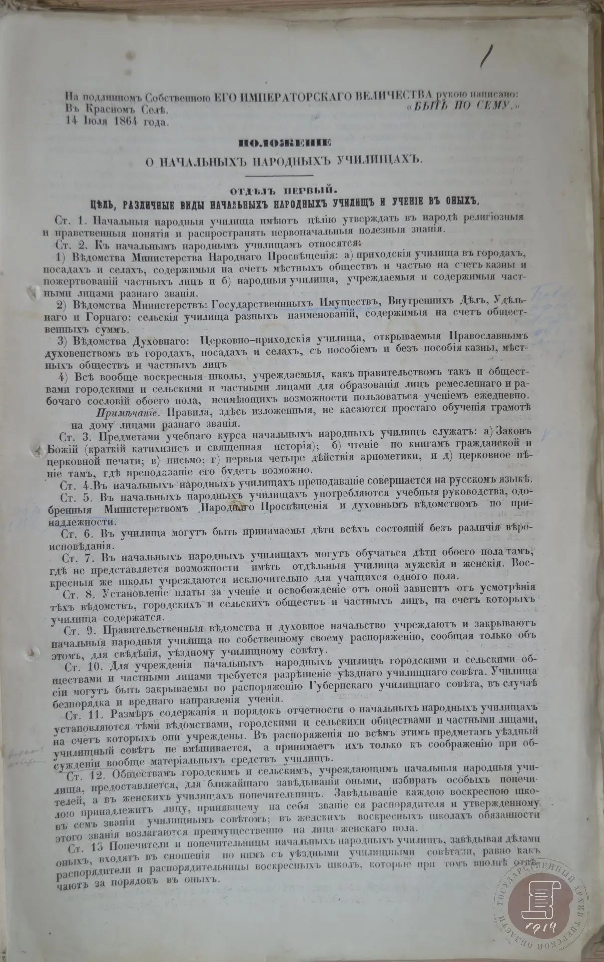 На подлинном Собственною ЕГО ИМПЕРАТОРСКАГО ВЕЛИЧЕСТВА рукою написано: "БЫТЬ ПО СЕМУ"
 
📝 14 июля 1