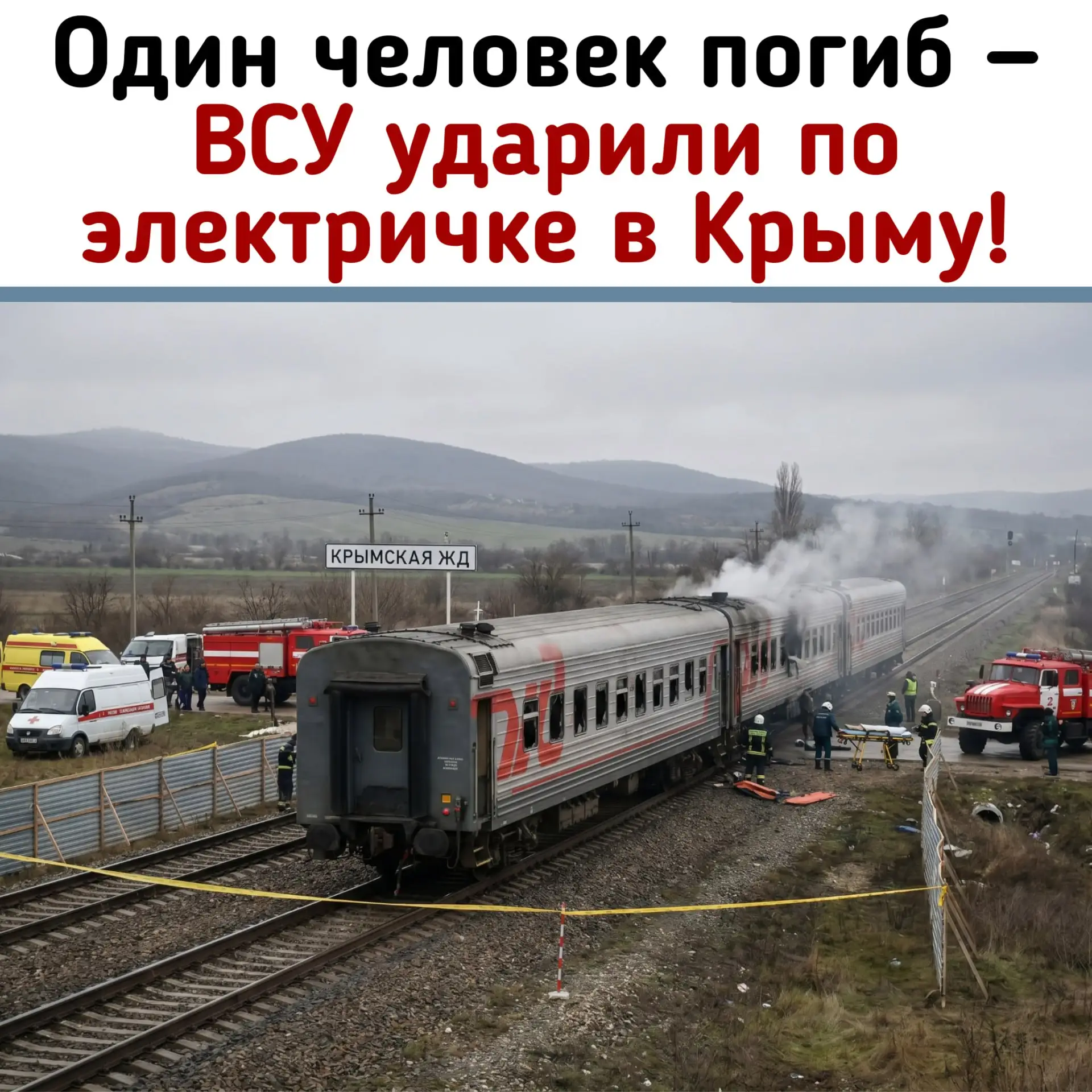 💔 Один человек погиб — ВСУ ударили по электричке в Крыму!

ВСУ атаковали пригородный поезд, следова