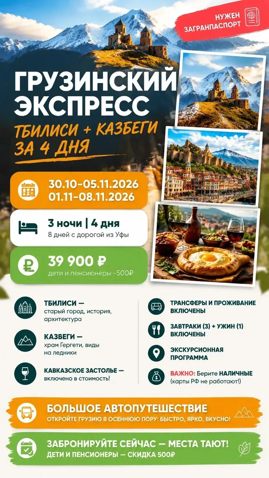 🔥 «Грузинский экспресс: Тбилиси + Казбеги за 4 дня»! 😍🗓️ Даты: