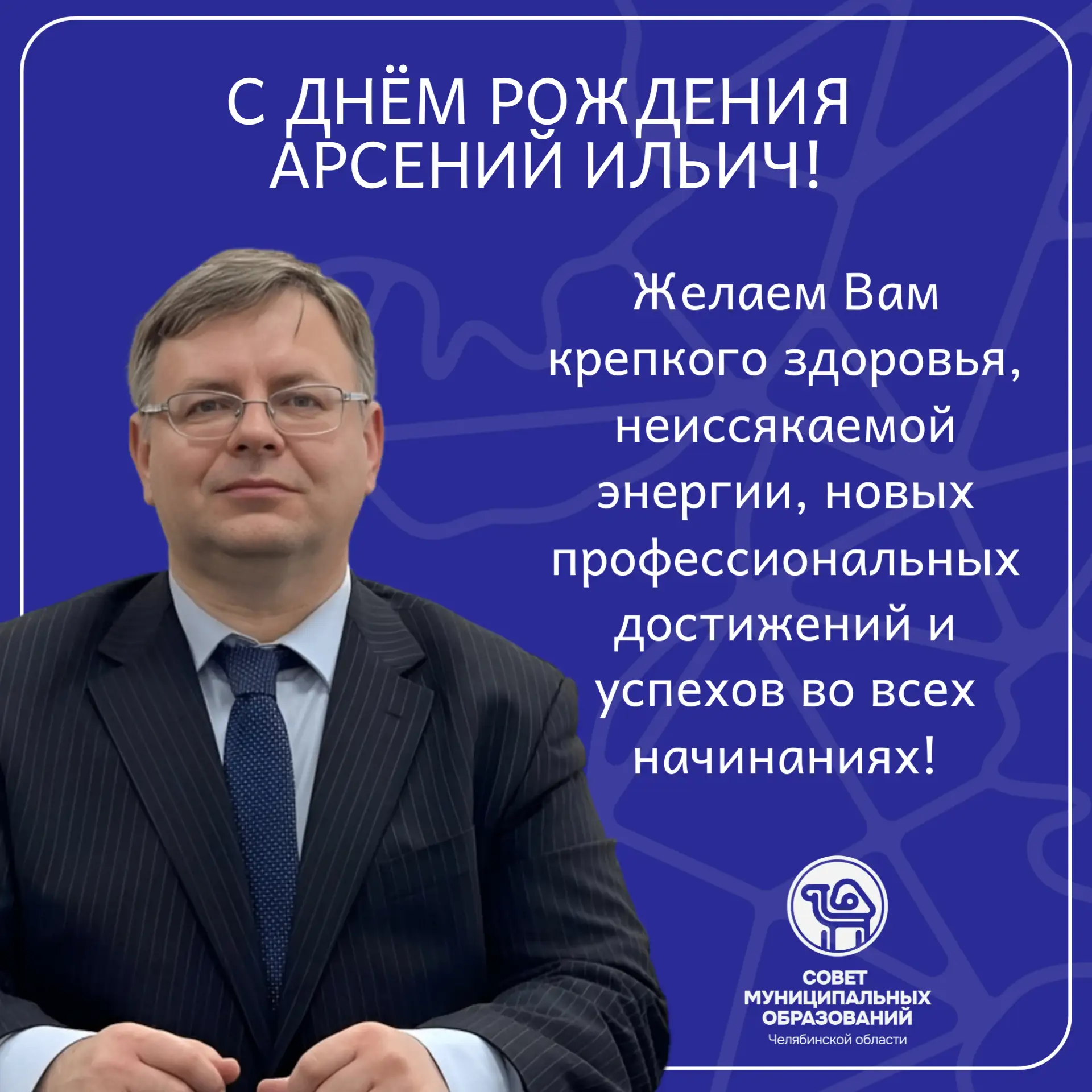 Сегодня празднует свой день рождения Куличков Арсений Ильич – глава Троицкого муниципал...