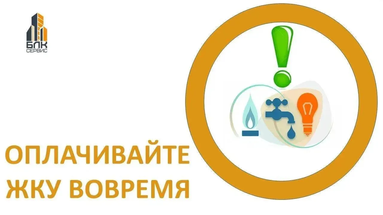 Уважаемые жители!

‼️Напоминаем, что несвоевременная оплата коммунальных услуг может стать причиной 