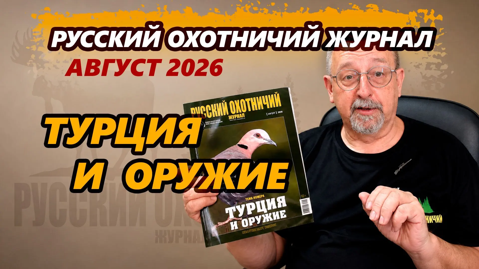 Михаил Кречмар, главный редактор «Русского охотничьего журнала», представляет августовс...