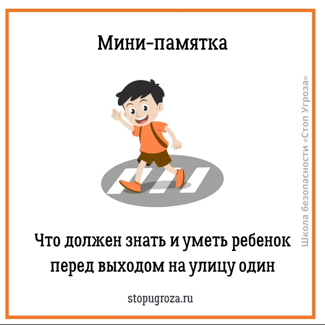 Чек-лист: Что проверить у ребенка ПЕРЕД первым самостоятельным выходом?