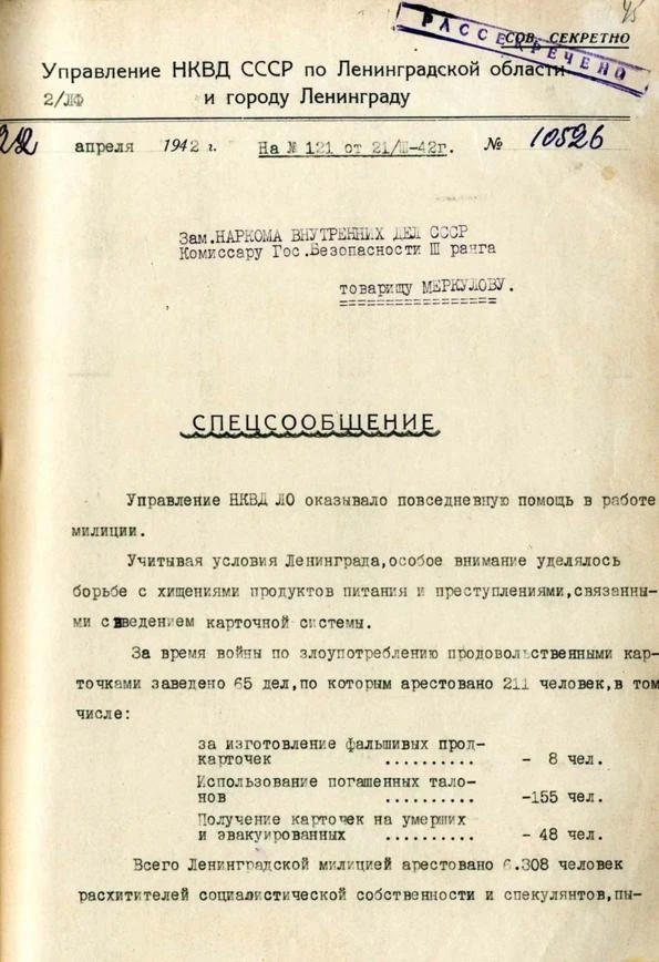 ❗️Читай рассекреченные документы о работе органов НКВД в годы обороны Ленинграда: