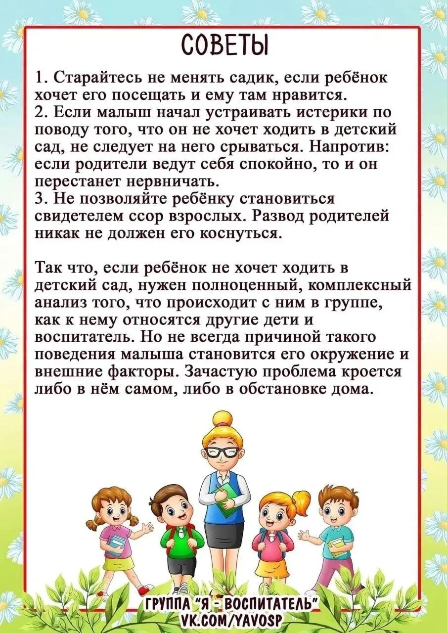 Дорогие родители! Ситуация, когда ребёнок по утрам отказывается идти в детский сад, зна...