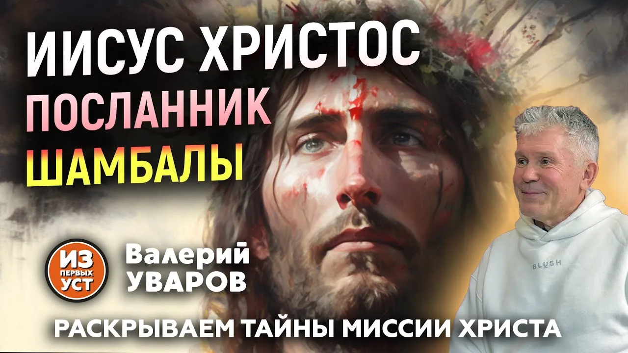 Кем был Христос на самом деле, откуда он пришел и какую истину он нес людям. Будет ли в...