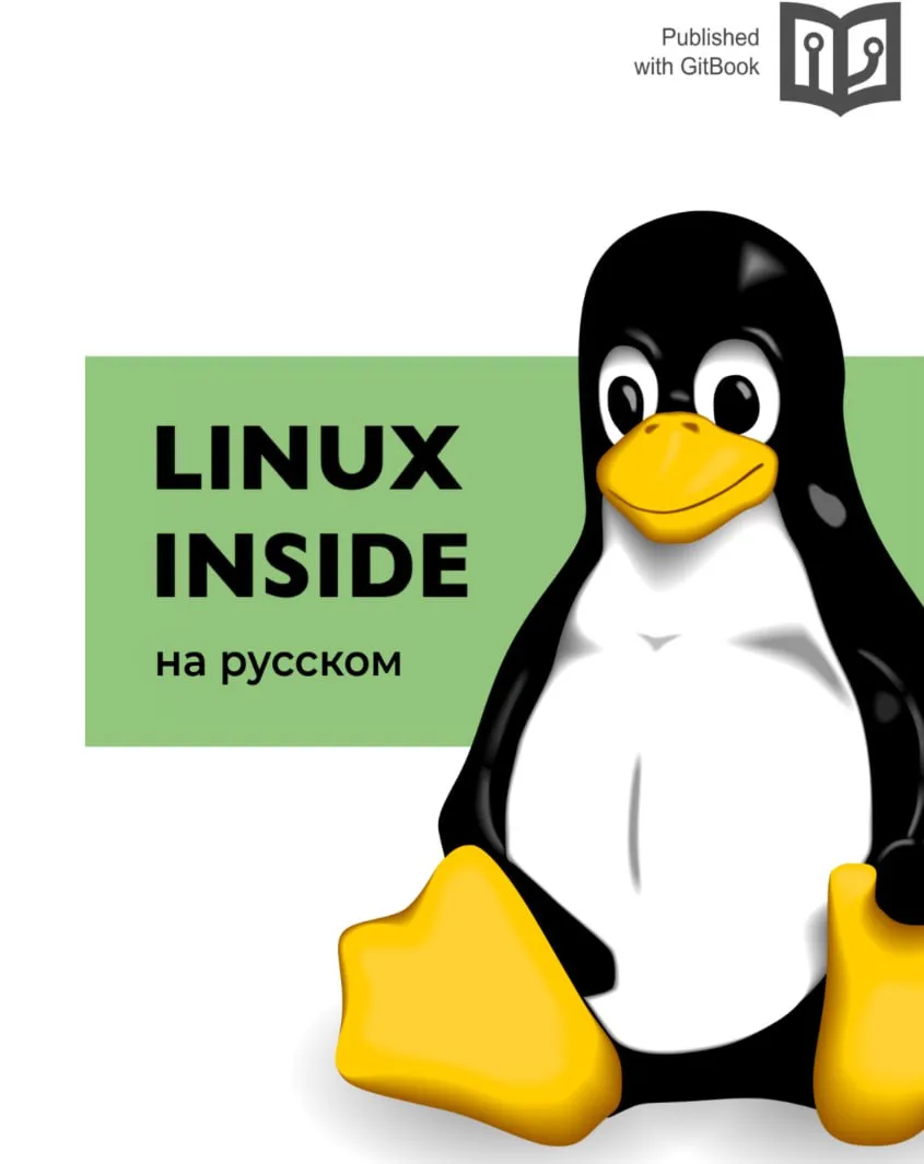 Linux Inside.

•  Поделюсь с Вами интересной книгой, которая позволяет познакомиться с внутренностям