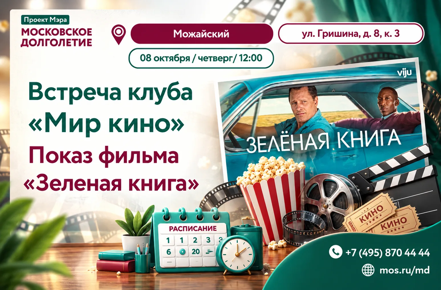 Приглашаем Вас на встречу клуба "Мир кино". Показ фильма "Зеленая книга".