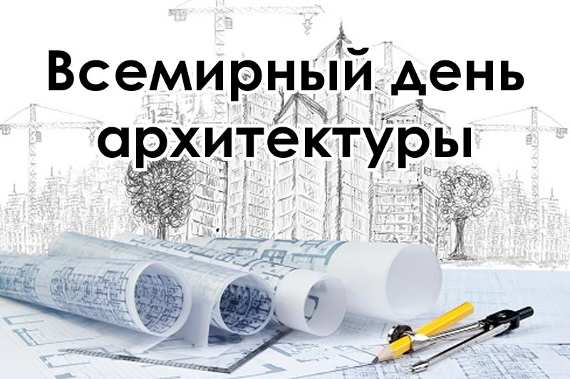 🏛 С Всемирным днём архитектуры!