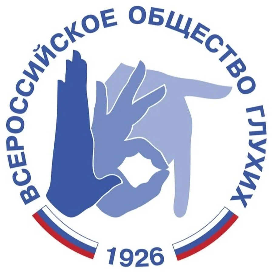 Региональное отделение Всероссийского общества глухих готовится отпраздновать столетний...