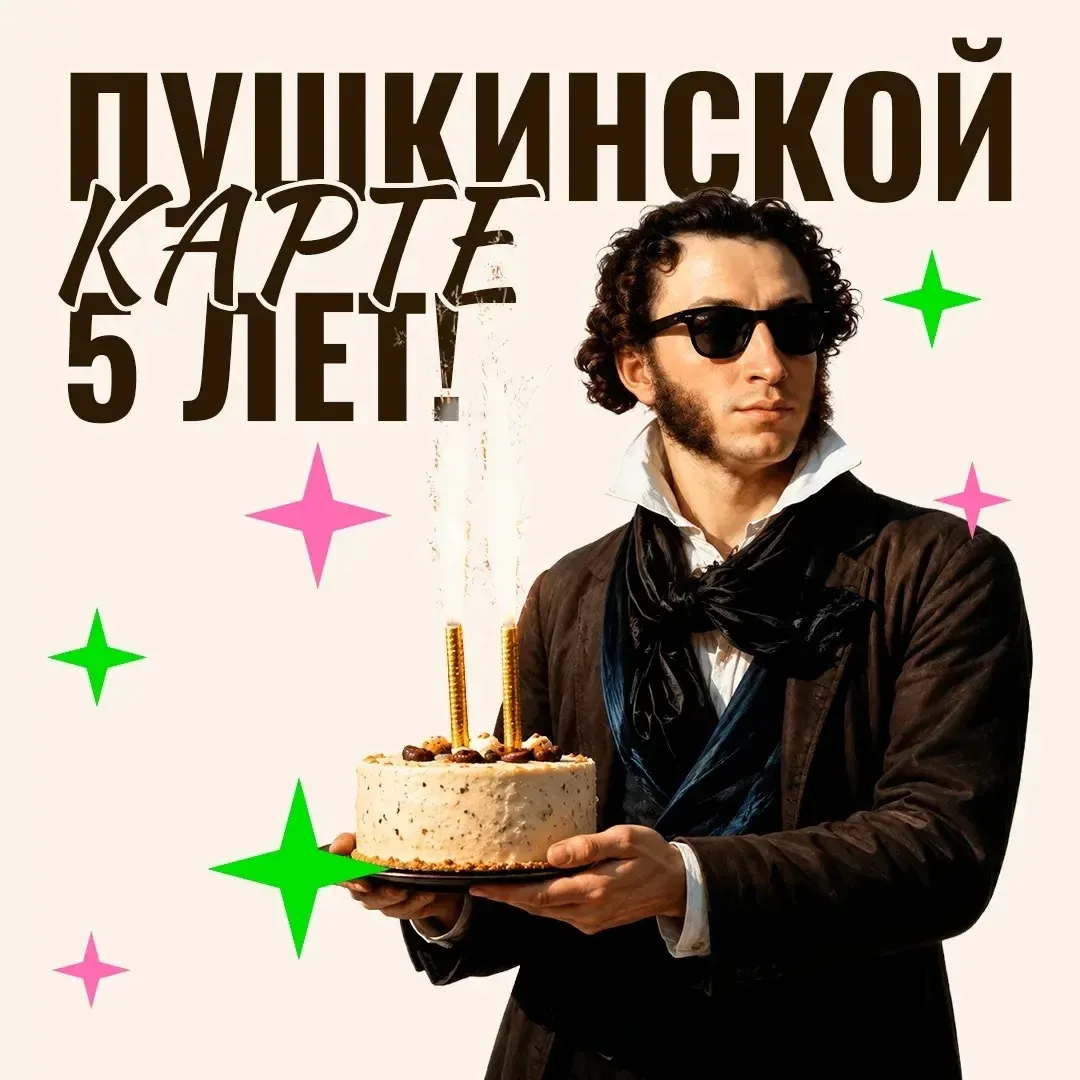 Пушкинская карта отмечает свой первый юбилей! 🎉