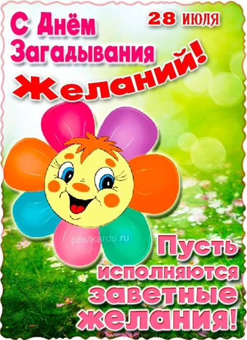 Этот праздник для тех, кто верит в чудеса. Считается, что мечты, загаданные 28 июля, сб...